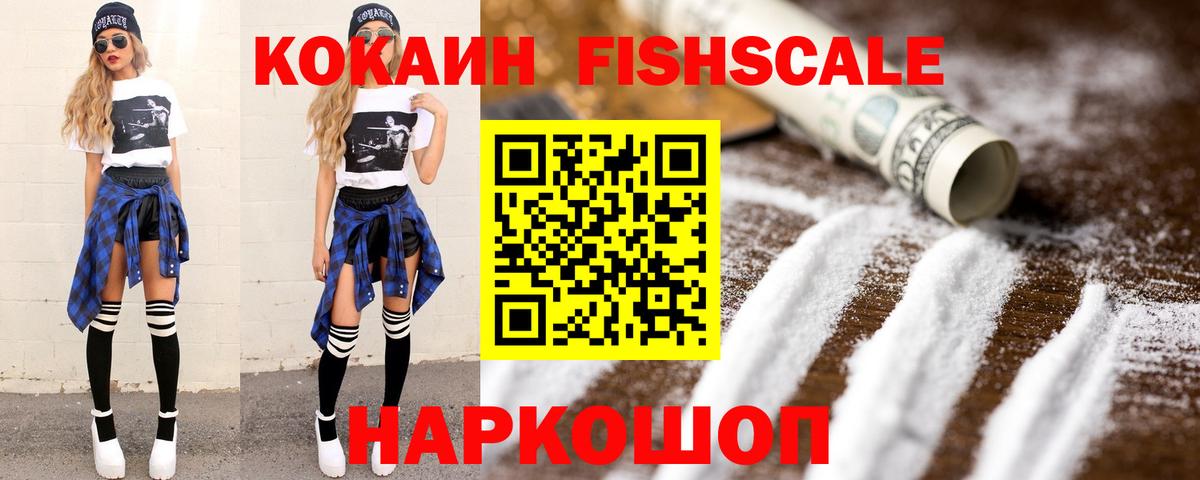 КОКАИН Fish Scale  как найти закладки  Нефтекумск  Вход с VPN  КОКАИН Fish Scale 