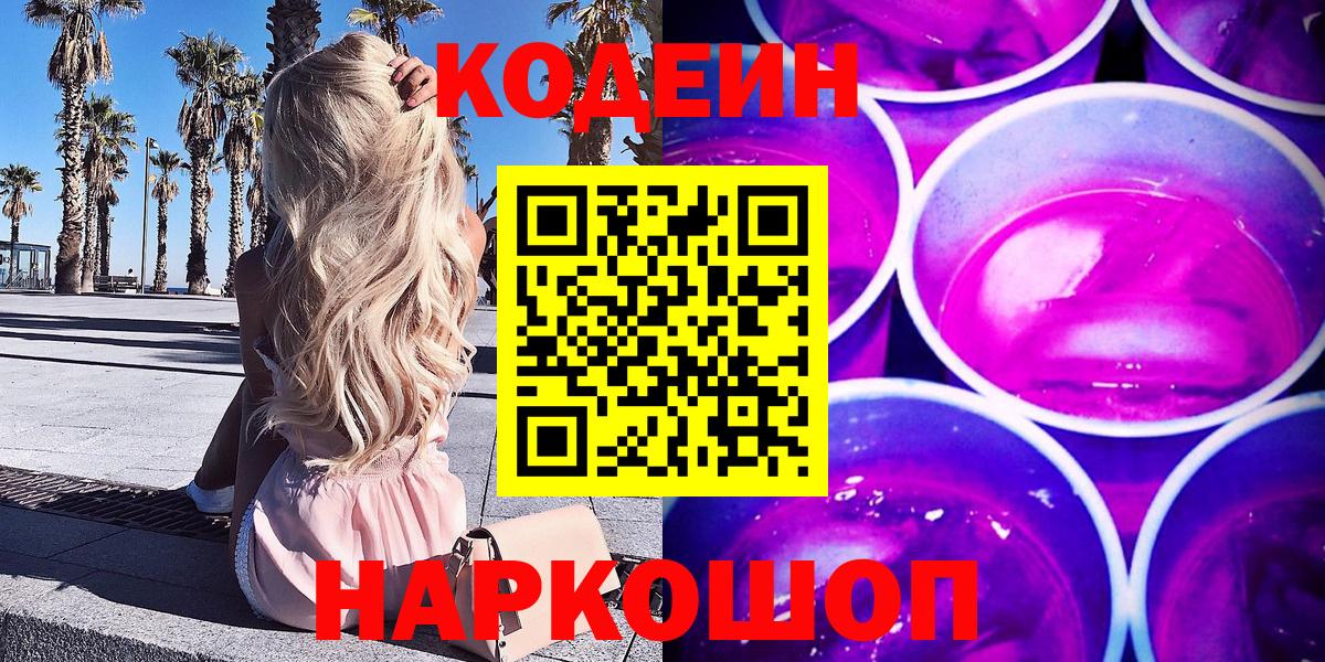 Кодеин Purple Drank Нефтекумск
